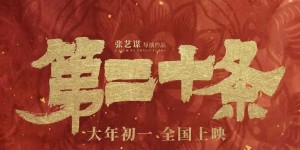 春节档电影《第二十条》百度云【720p/1080p高清国语】下载