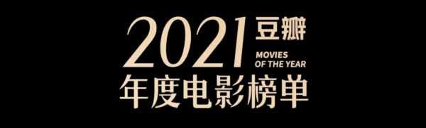 豆瓣公布了2021年度电影榜单，评分最高华语电影如今争议却最大！-插图