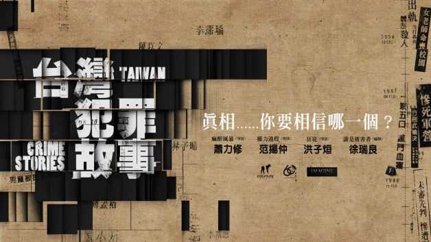 台剧《台湾犯罪故事》1-12全集百度云网盘【1080P高清大结局】资源下载-2