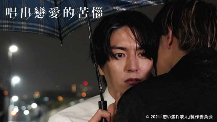 日本BL电影《唱出恋爱的苦恼》百度云网盘【1080P高清日语中字】资源-1