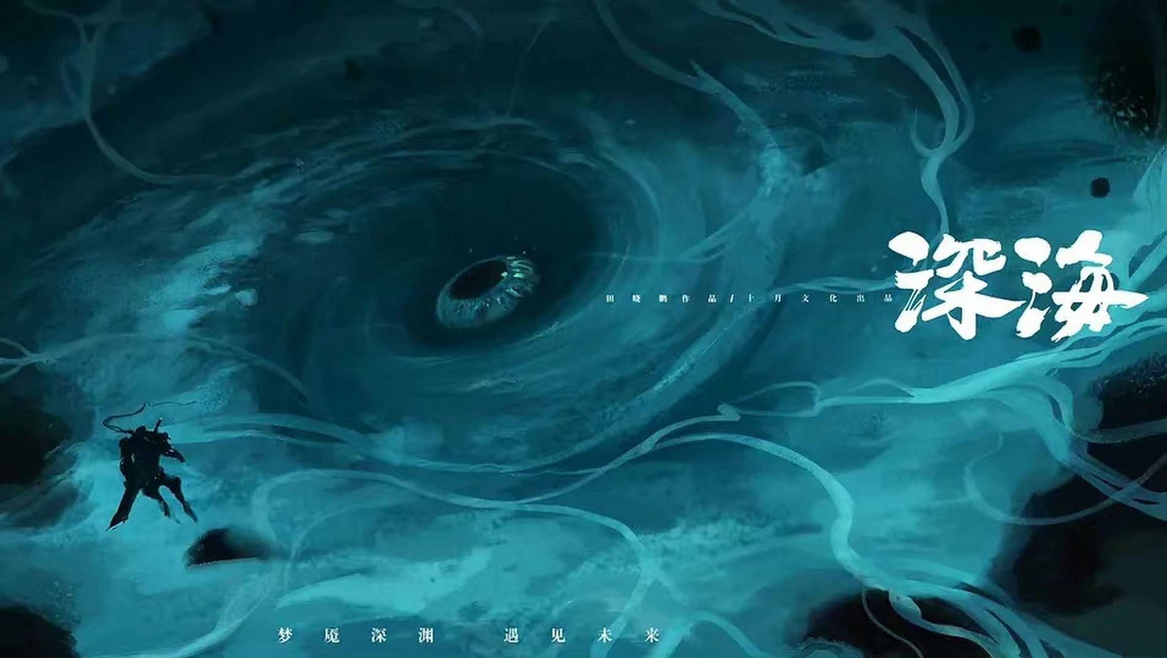 动画电影《深海》百度云网盘【1080P高清】网盘资源已更新-插图