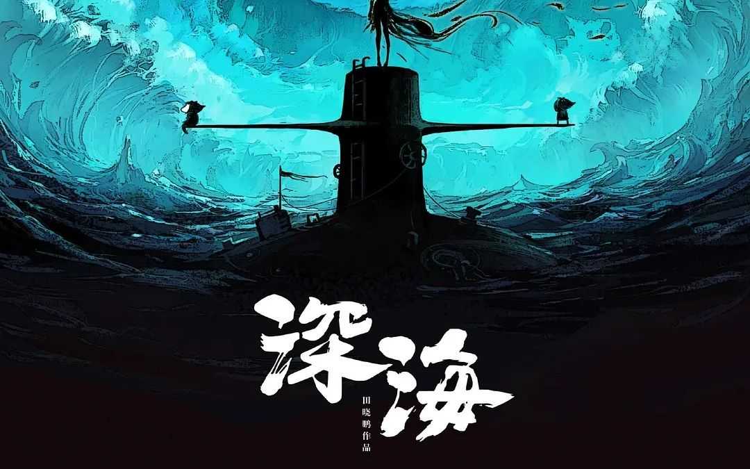 动画电影《深海》百度云网盘【HD1080P高清资源】完整下载-插图