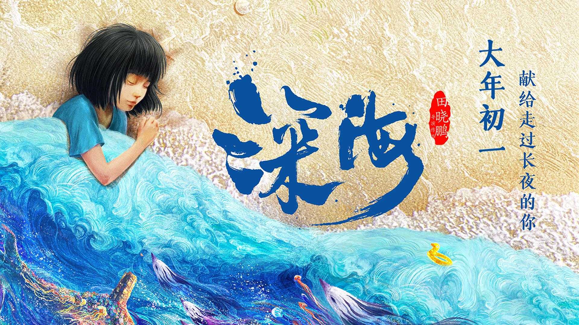 动画电影《深海》百度云网盘资源【高清HD1080P】迅雷下载-插图