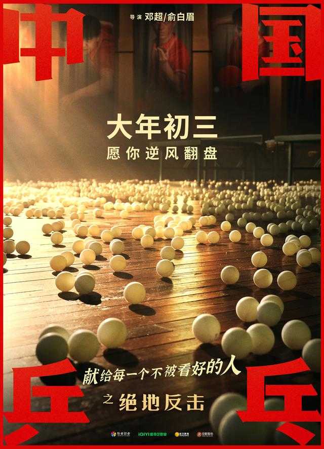 中国乒乓之绝地反击百度云网盘资源【HD1080P高清】免费下载-1