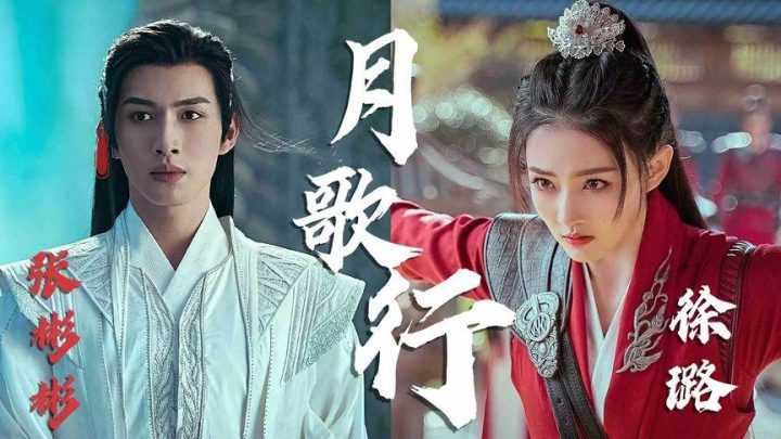 月歌行1-40全集百度云网盘资源[HD-1280PMP4免费在线观看]4k高清-1