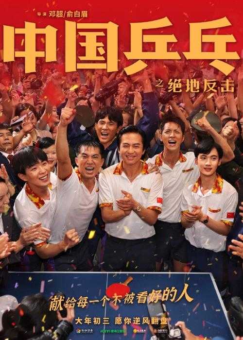 中国乒乓之绝地反击百度云网盘资源（HD1080P高清-MP4版）-1