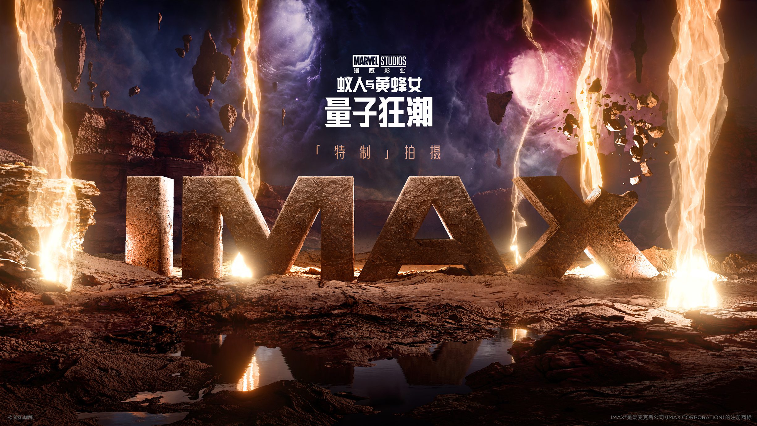 《蚁人3》新海报曝光 IMAX标识出现在量子世界