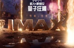 IMAX发布《蚁人与黄蜂女：量子狂潮》概念视觉缩略图