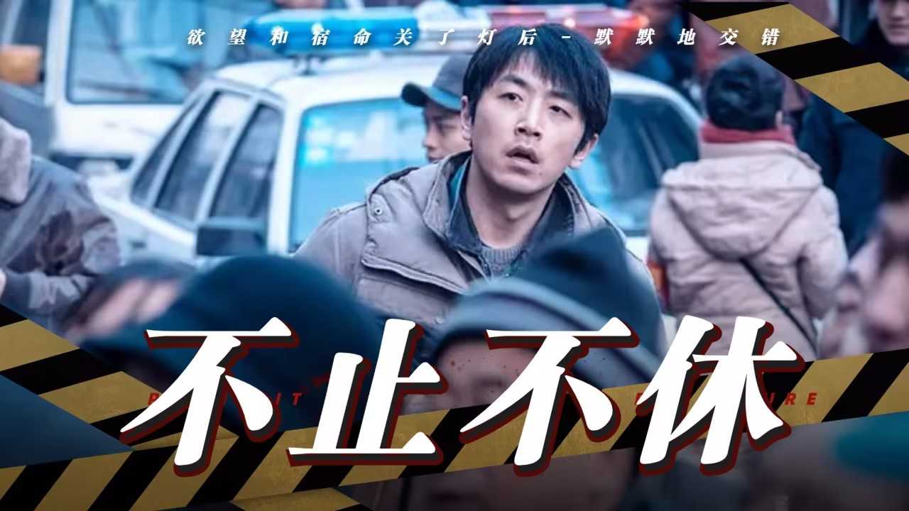 不止不休百度网盘资源迅雷下载[mp4]4K蓝光高清[HD1080P国语中字]-插图