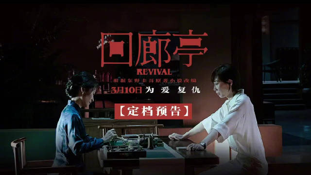 回廊亭百度云网盘资源[HD-MP4][高清]夸克网盘下载-插图2