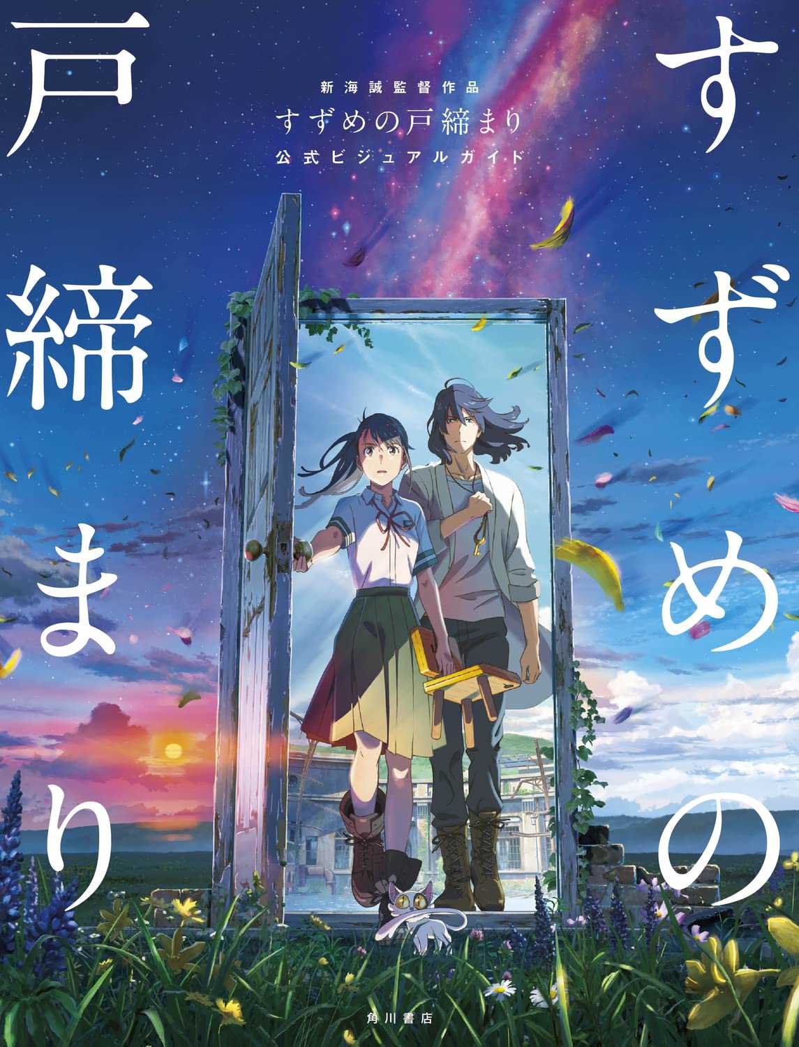 铃芽之旅百度云网盘未删减完整版[BD1024p/1080p/Mp4]高清资源下载-插图1