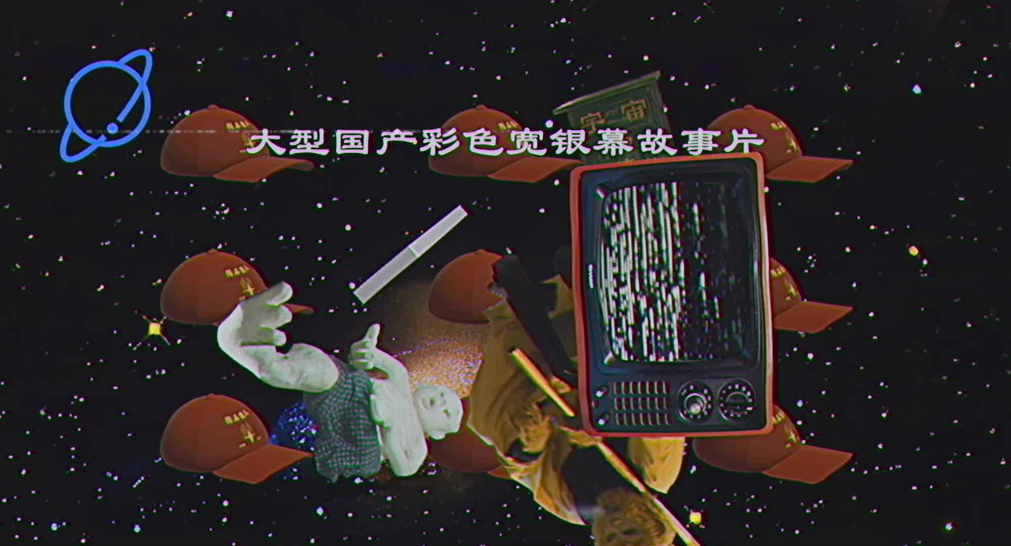 宇宙探索编辑部精彩看点33-电影-高清正版在线观看-bilibili-哔哩哔哩