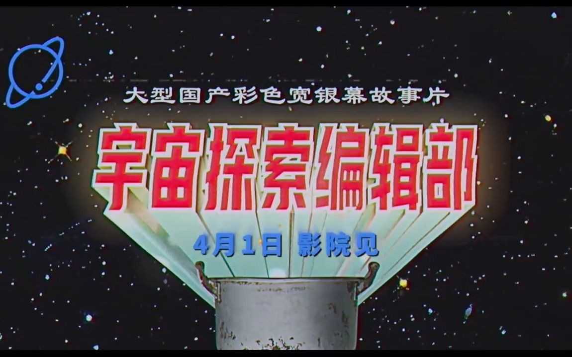 宇宙探索编辑部百度云网盘资源高清版本（HD1080P/3.8G-MKV独家上线）-插图