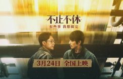 不止不休百度云网盘「高清1080p资源免费版本」资源分享缩略图 不止不休百度云网盘「高清1080p资源免费版本」资源分享缩略图