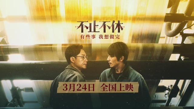 不止不休下载（HD1280P/3.2G-MP4）百度网盘资源迅雷云盘-1