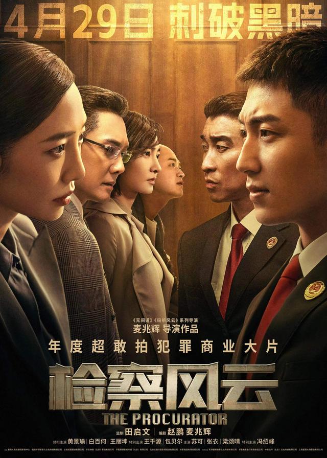 电影《检察风云》百度网盘资源高清版在线观看【HD1080P/3.9G-MP4】免费下载-1