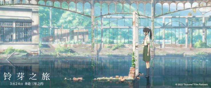 新海诚电影《铃芽之旅》下载百度云网盘在线看【HD1080P/3.3G-MP4】完整未删减版资源-1