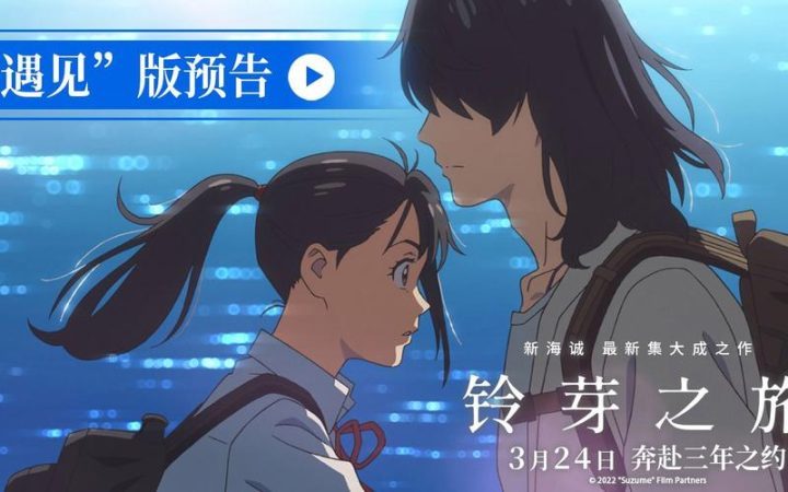 铃芽之旅百度云网盘资源「BD1280P/3.3G-MKV超清」magnet磁力下载链接-2