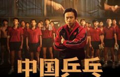 中国乒乓之绝地反击百度云网盘在线免费观看【高清1080P】迅雷资源下载缩略图 中国乒乓之绝地反击百度云网盘在线免费观看【高清1080P】迅雷资源下载缩略图