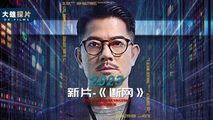 犯罪电影《断网》百度云网盘资源【BD-720p1080p蓝光4K高清】-1