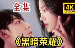 黑暗荣耀第二季全集网盘资源百度云无删减【完整HD1080p/MP4中字】迅雷下载缩略图 黑暗荣耀第二季全集网盘资源百度云无删减【完整HD1080p/MP4中字】迅雷下载缩略图
