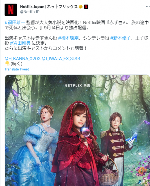 童话推理小说《小红帽，在旅途中遇见尸体》将真人电影化：福田雄一执导-1