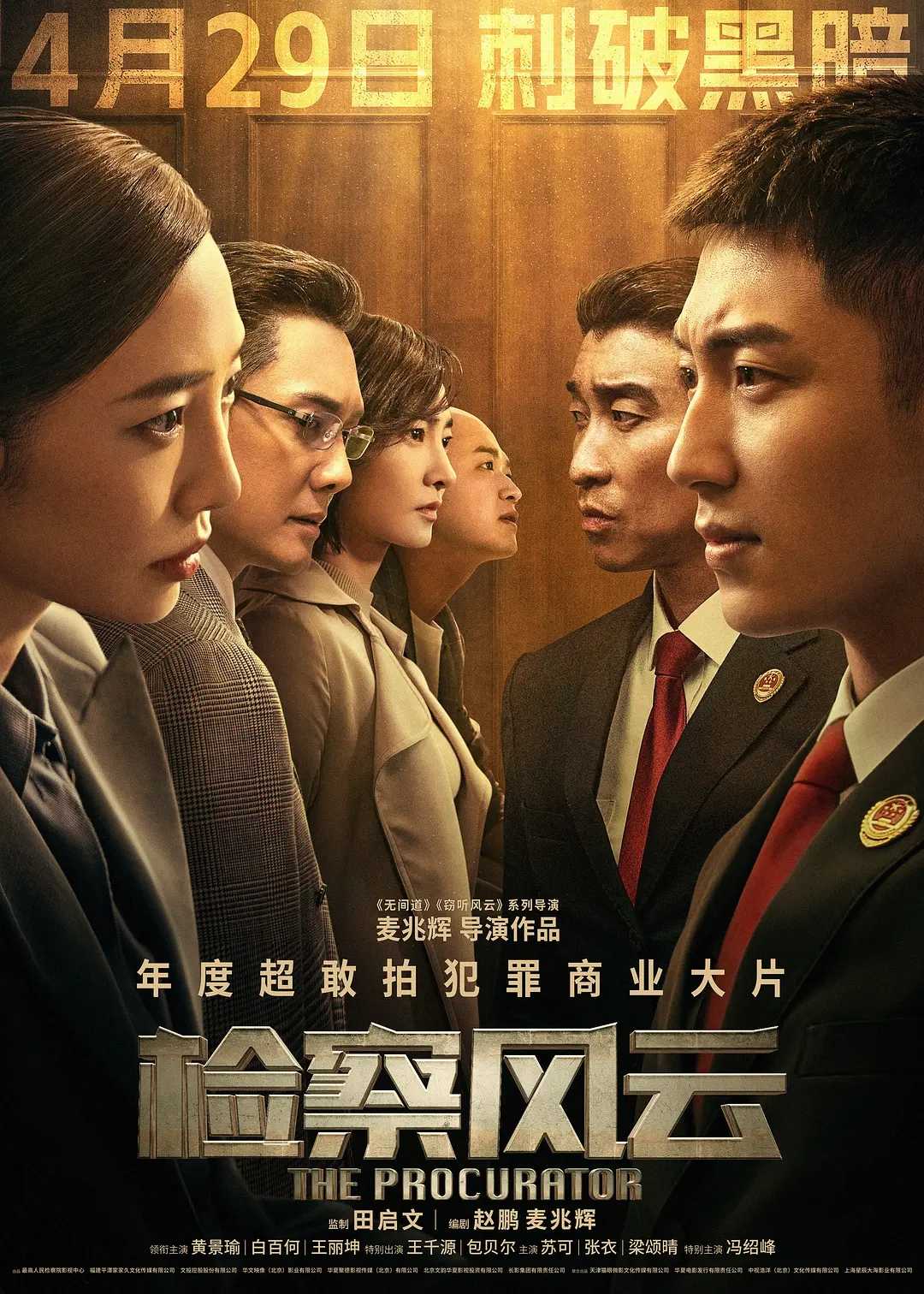 检察风云下载百度云网盘资源[MP4]蓝光高清4k超清[HD1080p]完整版-插图1