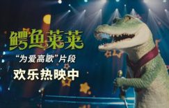 《鳄鱼莱莱》热映，“为爱高歌”片段激情合唱征服观众！缩略图