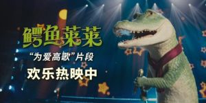 《鳄鱼莱莱》热映，“为爱高歌”片段激情合唱征服观众！缩略图