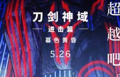 刀剑神域进击篇：暮色黄昏百度云网盘「迅雷资源下载1080pHD」免费高清在线观看缩略图