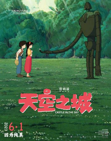 宫崎骏动画电影《天空之城》全新预告发布，高清修复版6月1日国内上映-1