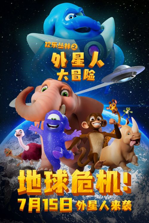 欢乐丛林之外星人大冒险百度云网盘资源〖720P1080pMp4泄露版〗迅雷下载-1