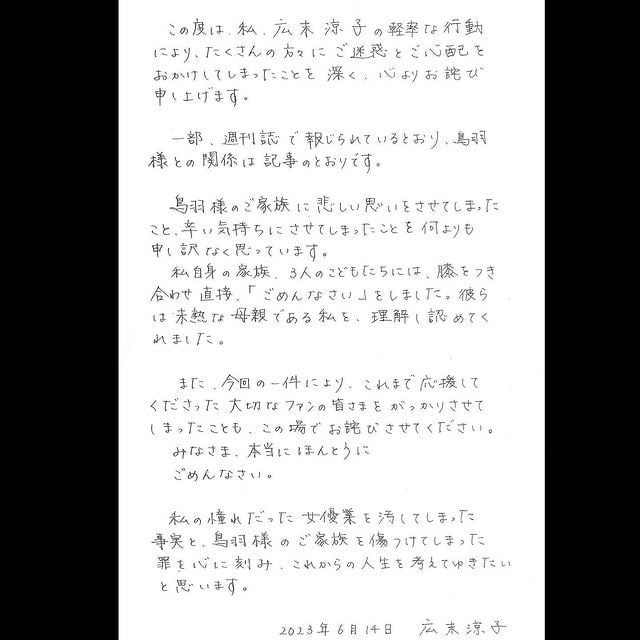 广末凉子爆出不伦丑闻，面对舆论压力发出公开道歉信-1