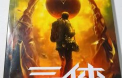 《三体》全球瞩目,科幻文学重“剧化”缩略图 《三体》全球瞩目,科幻文学重“剧化”缩略图