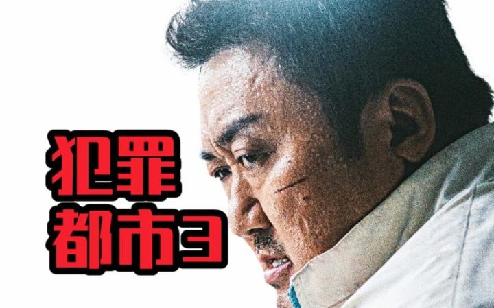 犯罪都市3下载百度云网盘资源【1280P超高清完整版】阿里云盘-1