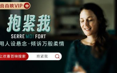 “欢喜首映”独播上线电影《抱紧我》：一封母亲的情书缩略图