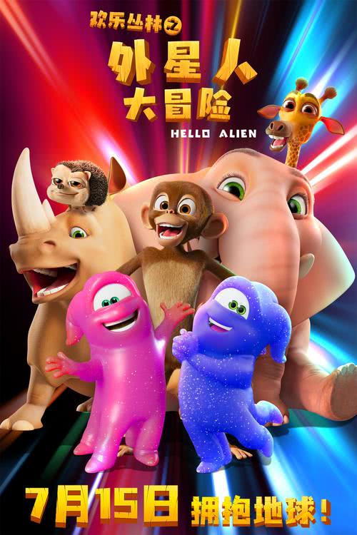 狂欢大冒险：《欢乐丛林之外星人大冒险》带你体验无限趣味-1