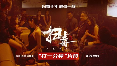 《扫毒3：人在天涯》：硬汉兄弟情的高燃动作-1