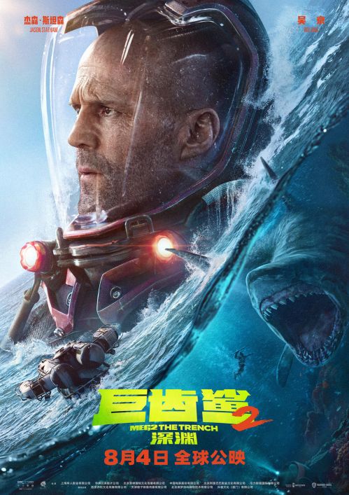 冒险之旅：杰森·斯坦森、吴京开启《巨齿鲨2：深渊》-插图1