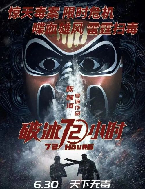 破冰72小时百度云网盘资源【BD-720p1080p蓝光4K高清】迅雷下载-1