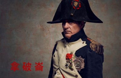 小丑华金·菲尼克斯饰演不朽传奇《拿破仑》史诗大战磅礡重现缩略图