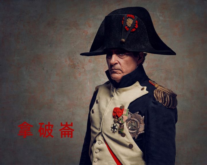 小丑华金·菲尼克斯饰演不朽传奇《拿破仑》史诗大战磅礡重现-2