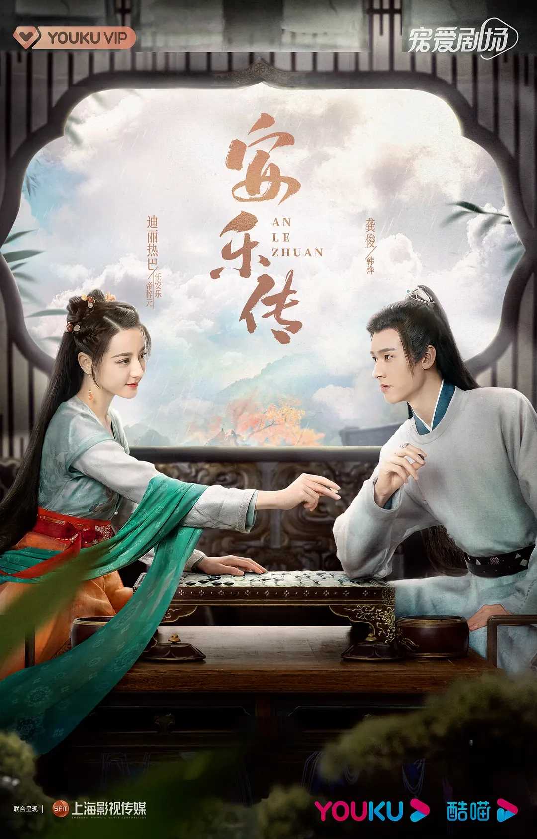 电视剧《安乐传》1-39全集下载百度云网盘免费完整版[1080p高清HD大结局]阿里云盘-插图