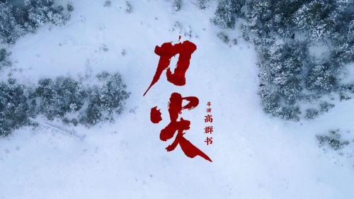 谍战电影《刀尖》百度云网盘资源下载[BDHD-MP4MKV-1080P]阿里云盘-1