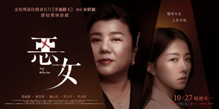 2023台湾电影《恶女》百度云网盘资源【1080P高清已更新】免费在线观看地址-1