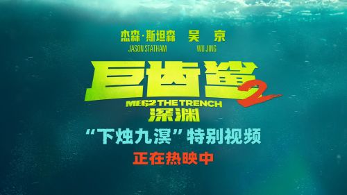 巨齿鲨2：深渊百度云网盘资源【BD-720p1080p蓝光4K高清】迅雷下载-1