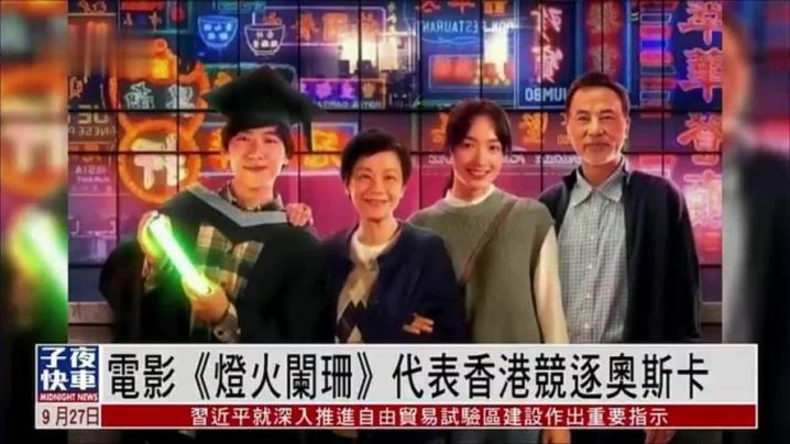 再现光芒：张艾嘉执导的《灯火阑珊》角逐奥斯卡，致力于重燃香港霓虹灯的辉煌-1