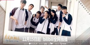 B站热门青春剧集《亲爱的朋友》上演，以创新方式引领校园剧新潮流缩略图