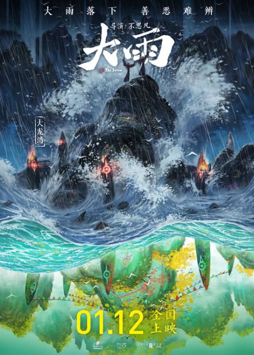 水墨风格电影《大雨》发布“新生”版海报，定档2024年1月12日全国首映-2