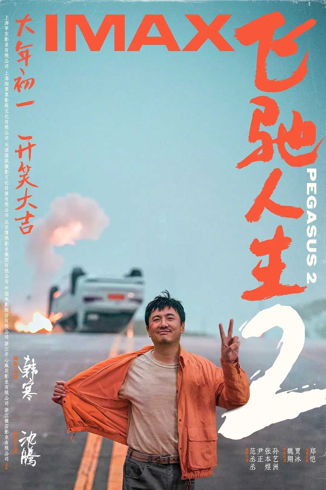 春节档电影《飞驰人生2》百度云网盘「迅雷资源下载1080pHD」免费高清在线观看-插图